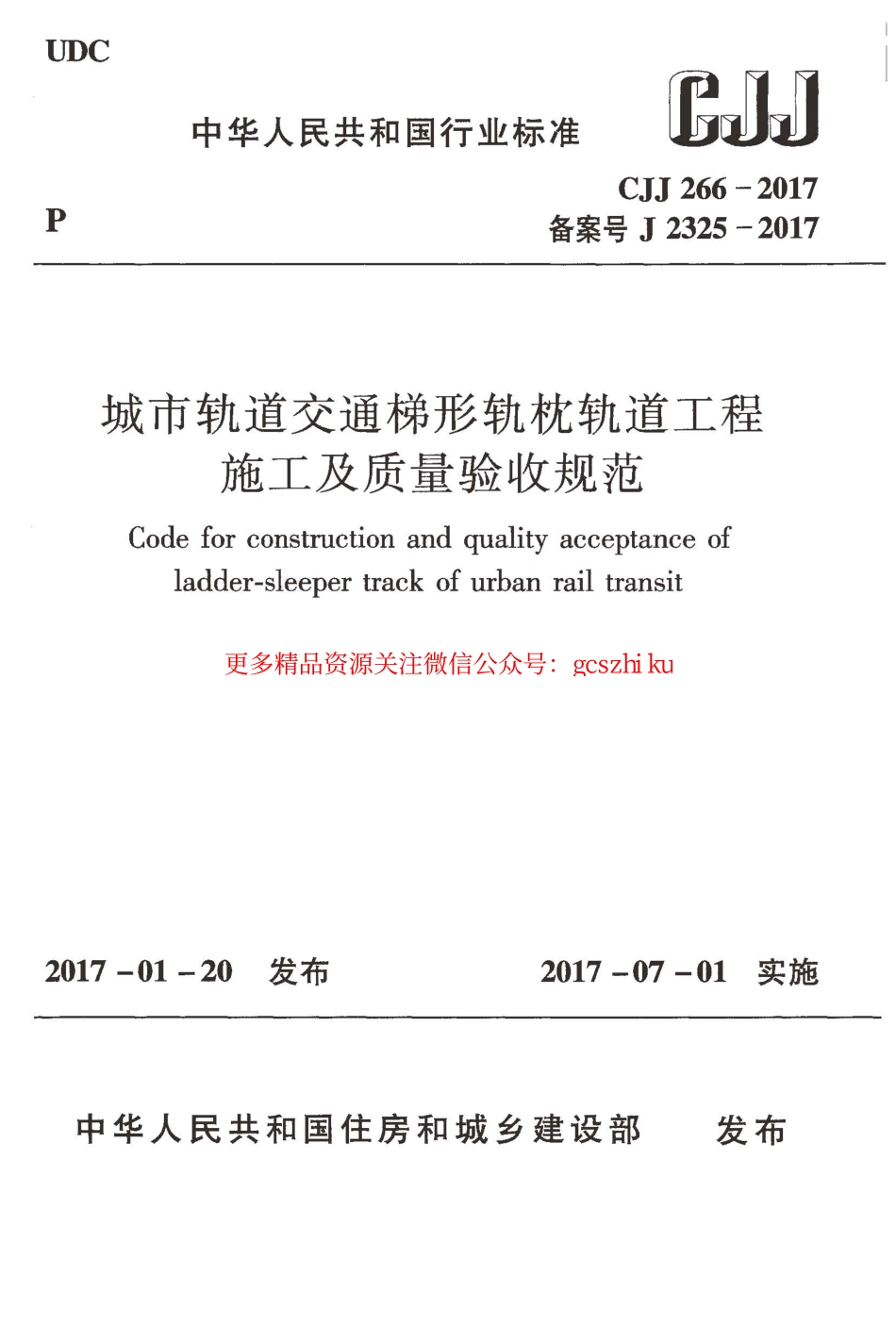 标准规范下载.CJJ266-2017 城市轨道交通梯形轨枕轨道工程施工及质量验收规范.pdf_第1页