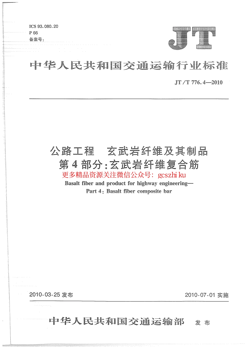 标准规范下载.JTT776.4-2010 公路工程 玄武岩纤维及其制品 第4部分：玄武岩纤维复合筋.pdf_第1页