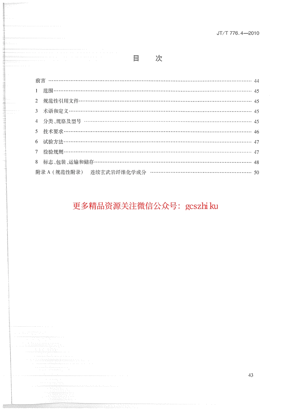 标准规范下载.JTT776.4-2010 公路工程 玄武岩纤维及其制品 第4部分：玄武岩纤维复合筋.pdf_第2页