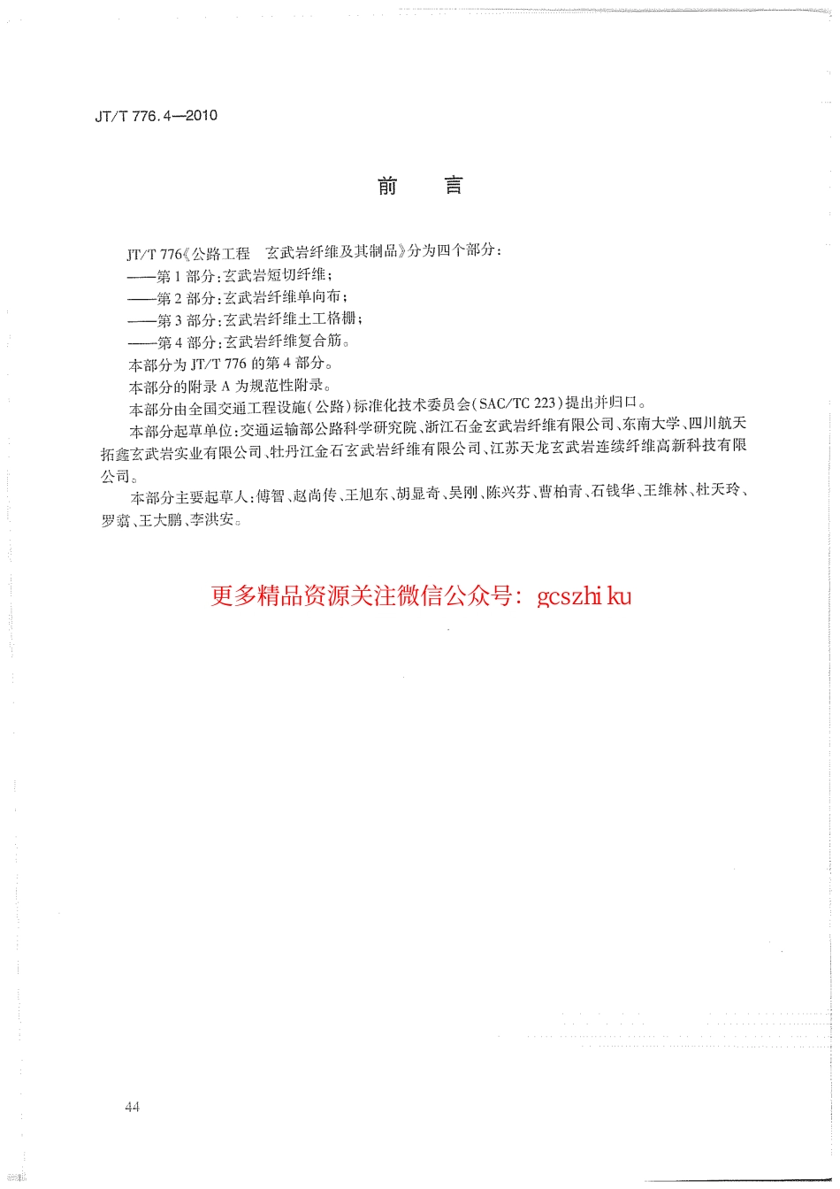 标准规范下载.JTT776.4-2010 公路工程 玄武岩纤维及其制品 第4部分：玄武岩纤维复合筋.pdf_第3页
