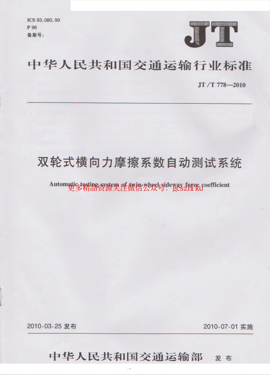 标准规范下载.JTT778-2010 双轮式横向力摩擦系数自动测试系统.pdf_第1页