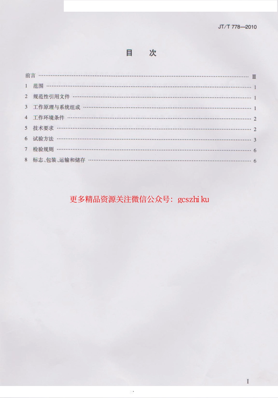 标准规范下载.JTT778-2010 双轮式横向力摩擦系数自动测试系统.pdf_第2页