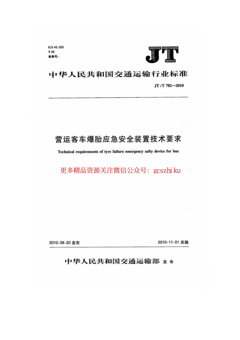 标准规范下载.JTT782-2010 营运客车爆胎应急安全装置技术要求.pdf_第1页