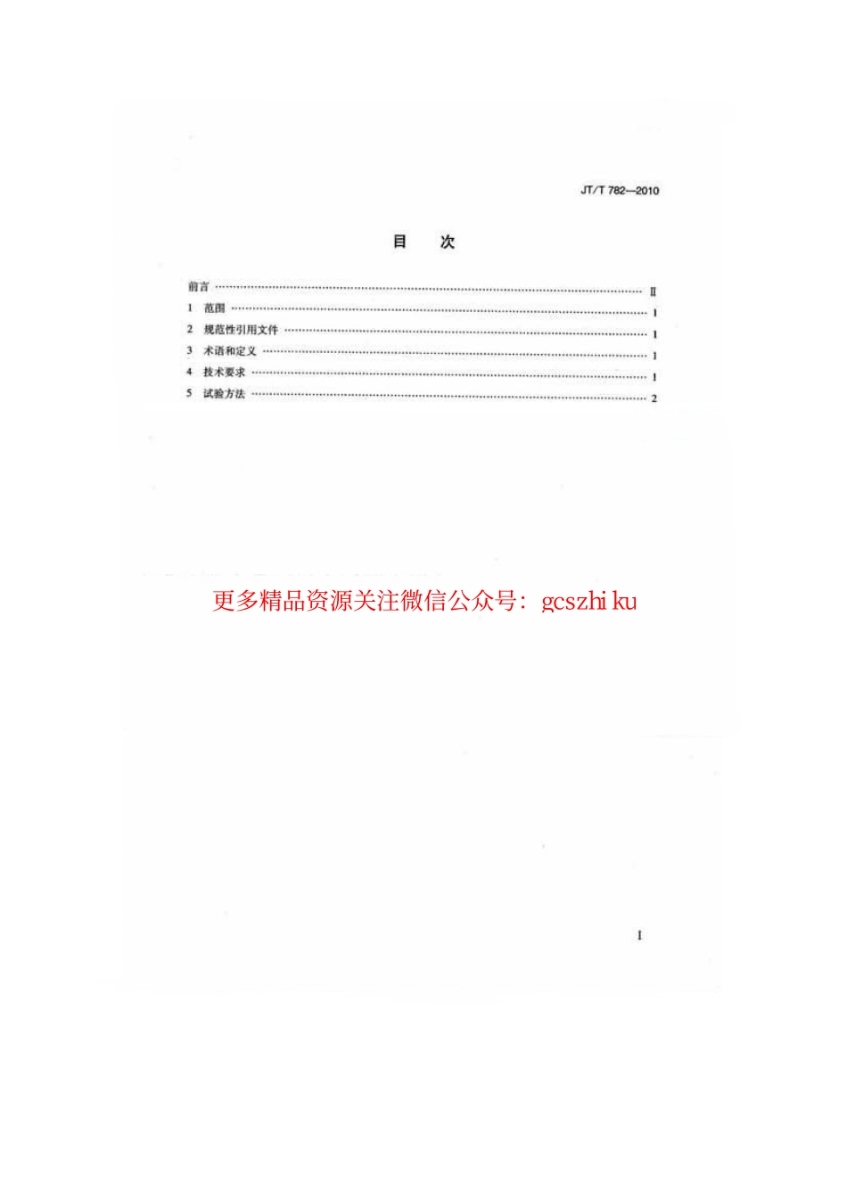 标准规范下载.JTT782-2010 营运客车爆胎应急安全装置技术要求.pdf_第2页