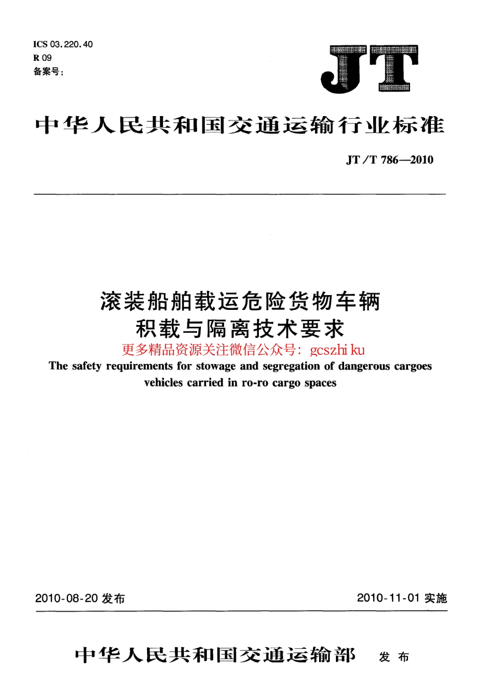 标准规范下载.JTT786-2010 滚装船舶载运危险货物车辆积载与隔离技术要求.pdf_第1页