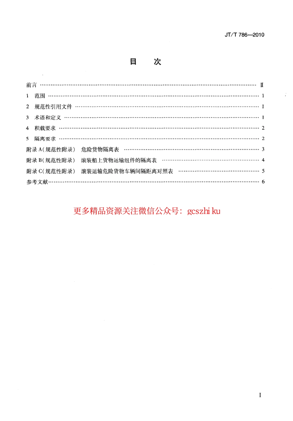 标准规范下载.JTT786-2010 滚装船舶载运危险货物车辆积载与隔离技术要求.pdf_第3页