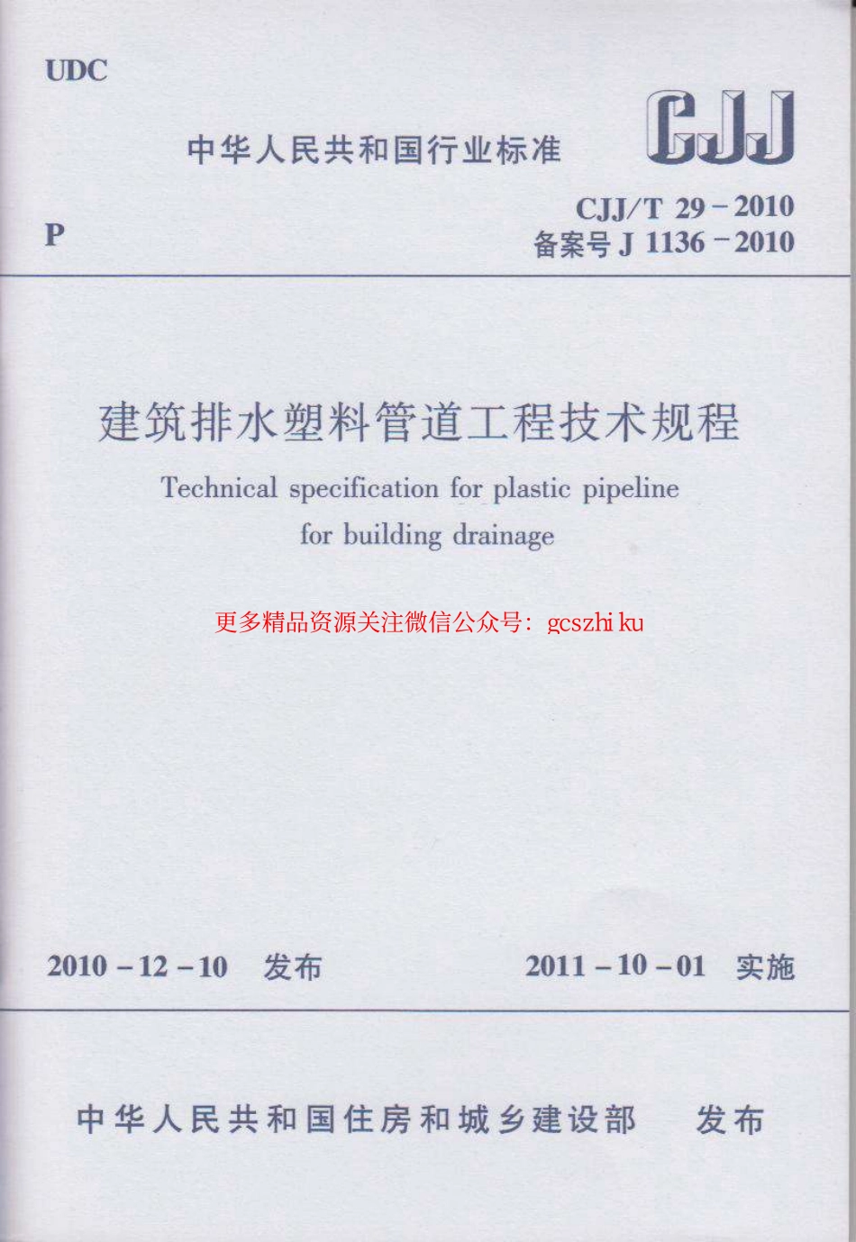 标准规范下载.CJJT29-2010 建筑排水塑料管道工程技术规程.pdf_第1页