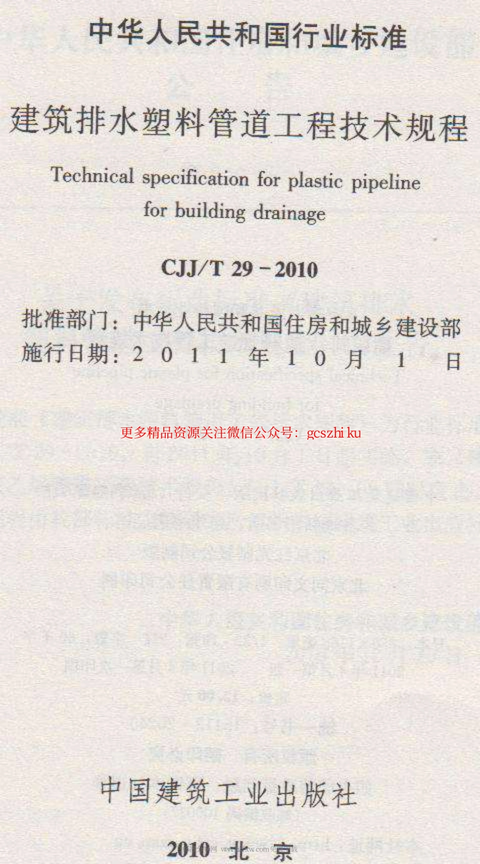 标准规范下载.CJJT29-2010 建筑排水塑料管道工程技术规程.pdf_第2页