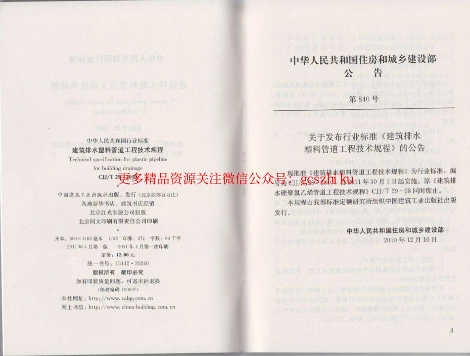 标准规范下载.CJJT29-2010 建筑排水塑料管道工程技术规程.pdf_第3页