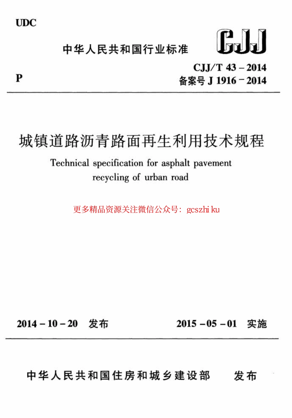 标准规范下载.CJJT43-2014 城镇道路沥青路面再生利用技术规程.pdf_第1页
