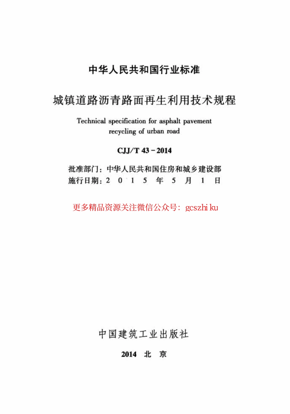 标准规范下载.CJJT43-2014 城镇道路沥青路面再生利用技术规程.pdf_第2页