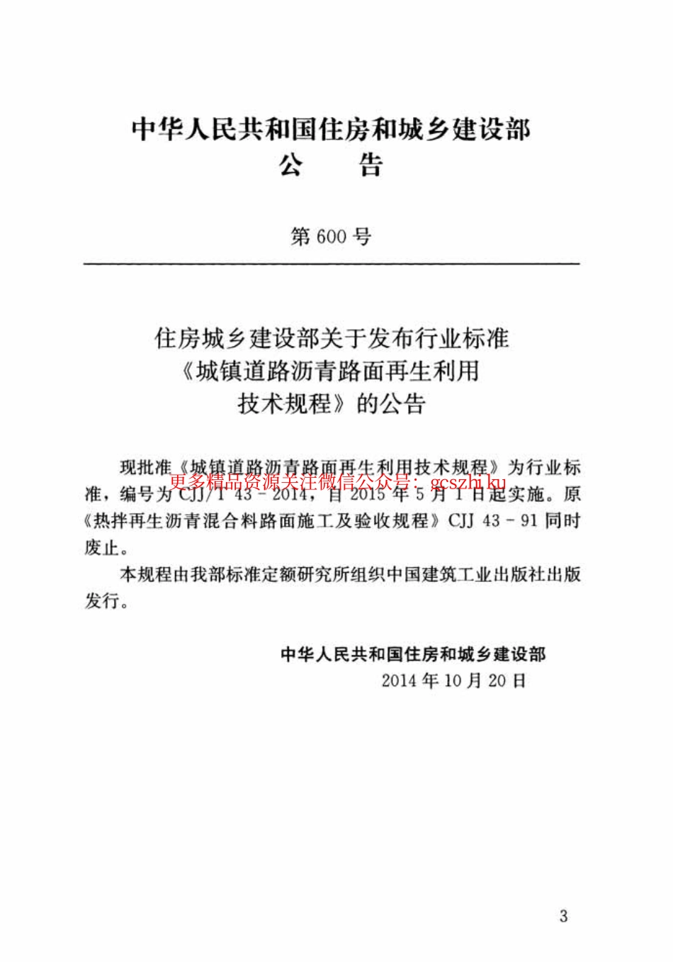 标准规范下载.CJJT43-2014 城镇道路沥青路面再生利用技术规程.pdf_第3页