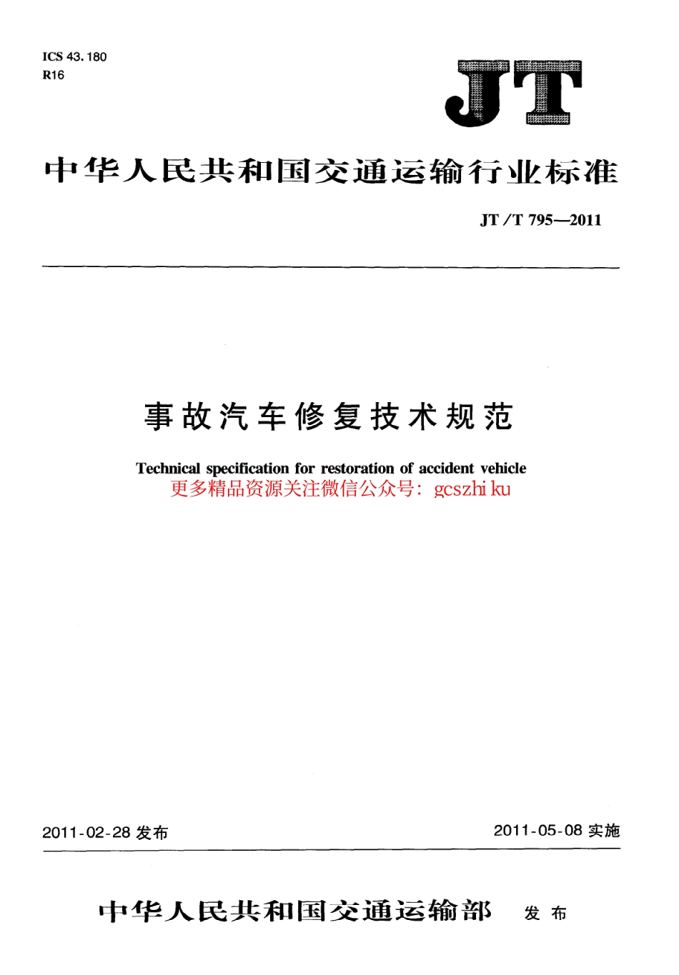 标准规范下载.JTT795-2011 事故汽车修复技术规范.pdf_第1页