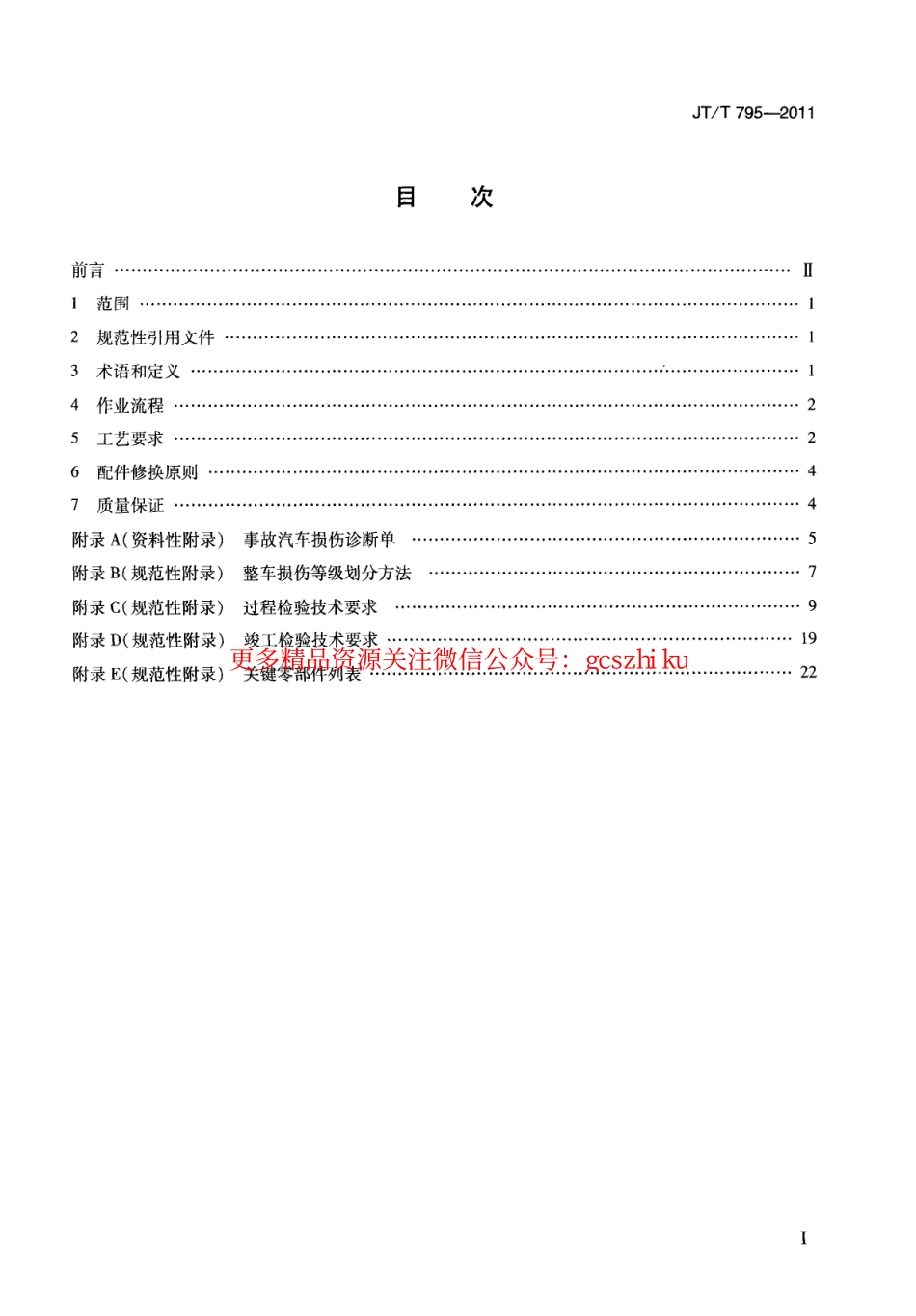 标准规范下载.JTT795-2011 事故汽车修复技术规范.pdf_第3页
