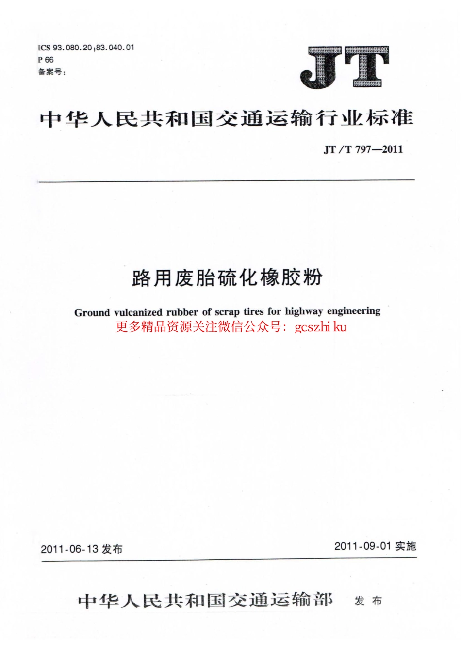 标准规范下载.JTT797-2011 路用废胎硫化橡胶粉.pdf_第1页