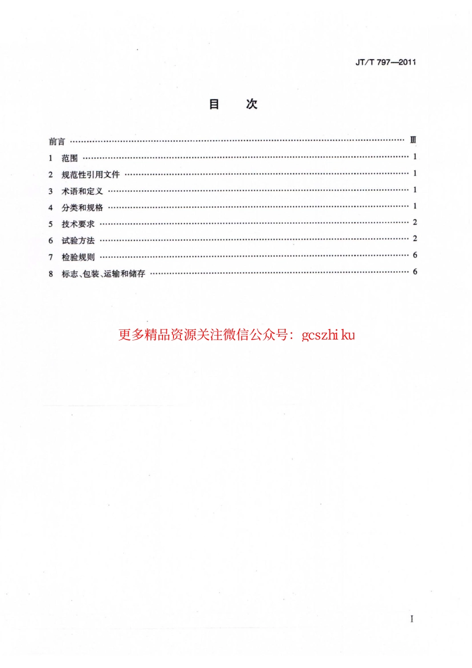 标准规范下载.JTT797-2011 路用废胎硫化橡胶粉.pdf_第2页