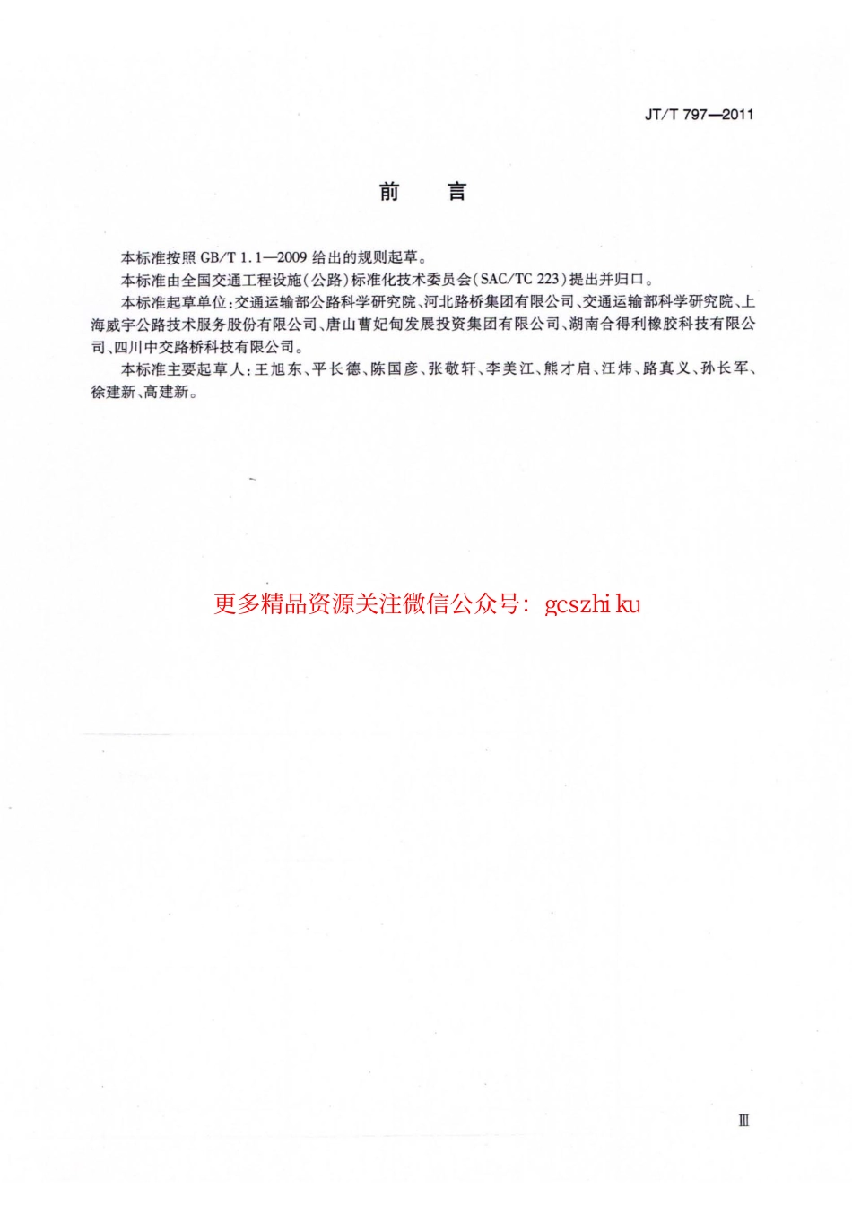 标准规范下载.JTT797-2011 路用废胎硫化橡胶粉.pdf_第3页