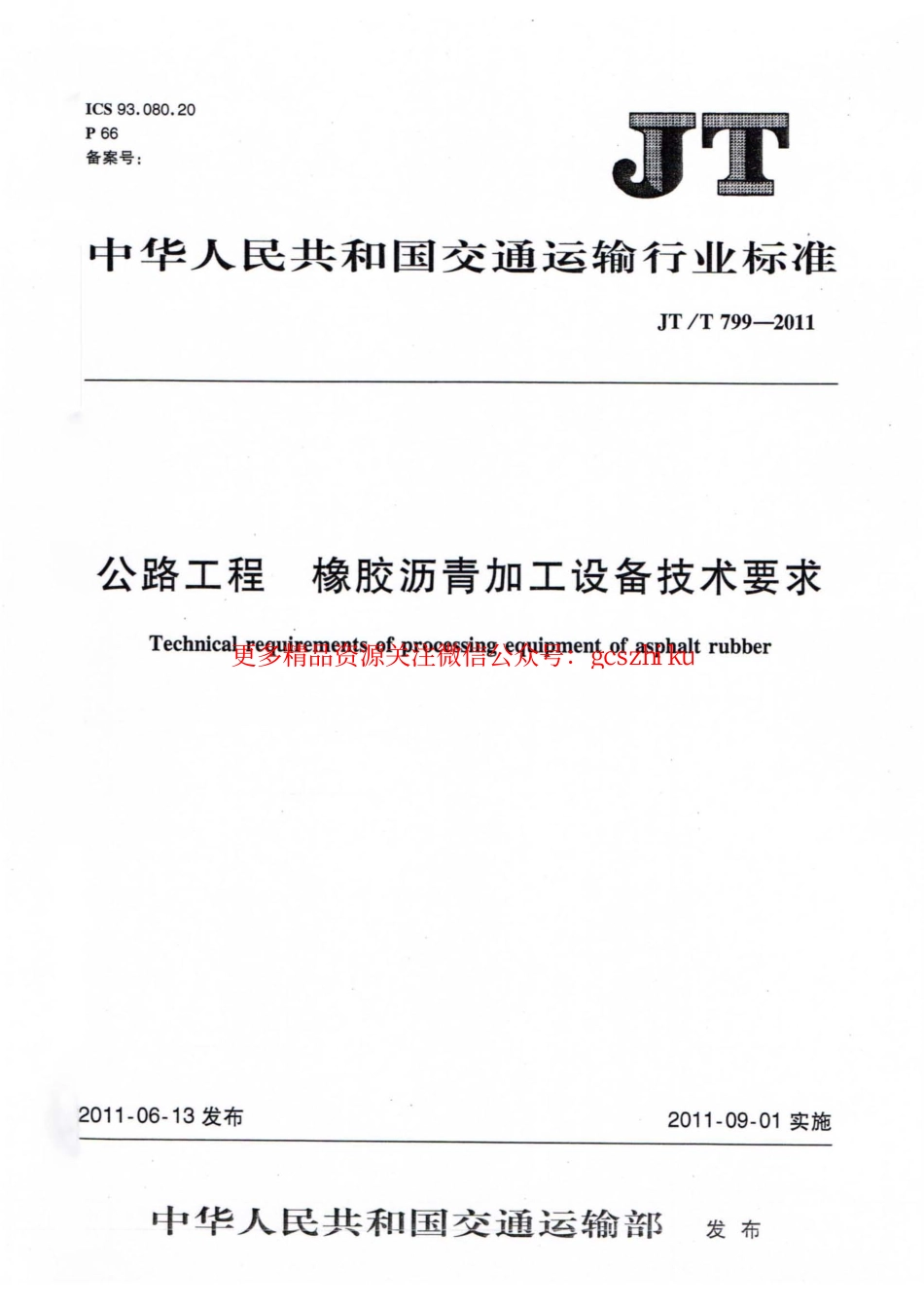 标准规范下载.JTT799-2011 公路工程 橡胶沥青加工设备技术要求.pdf_第1页