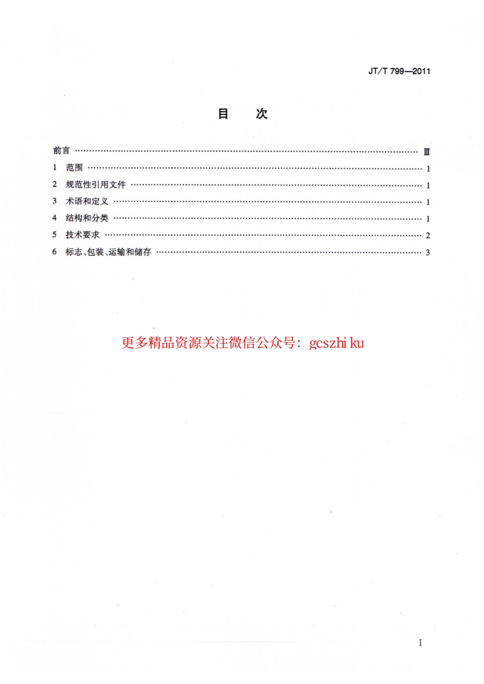 标准规范下载.JTT799-2011 公路工程 橡胶沥青加工设备技术要求.pdf_第2页