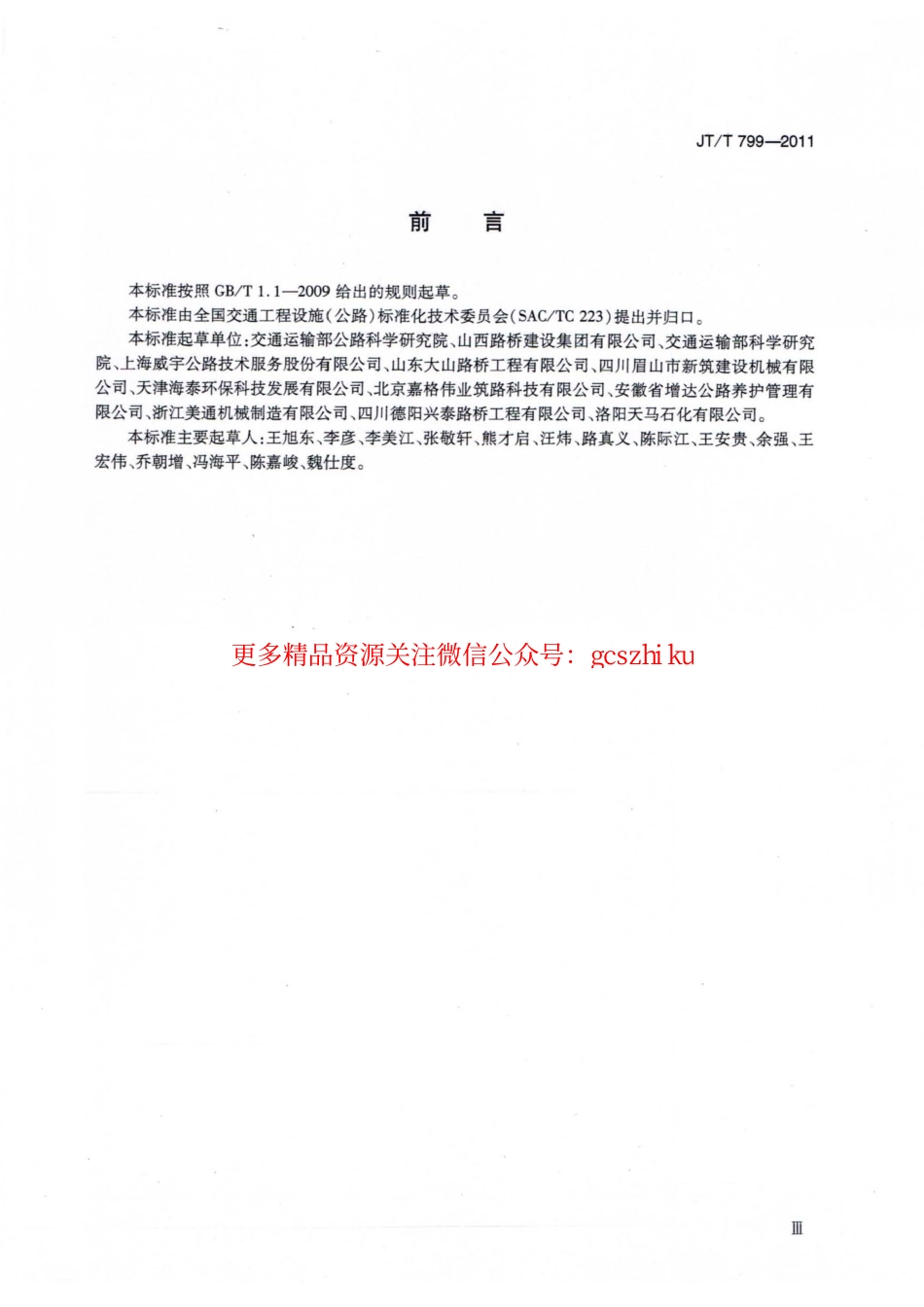 标准规范下载.JTT799-2011 公路工程 橡胶沥青加工设备技术要求.pdf_第3页