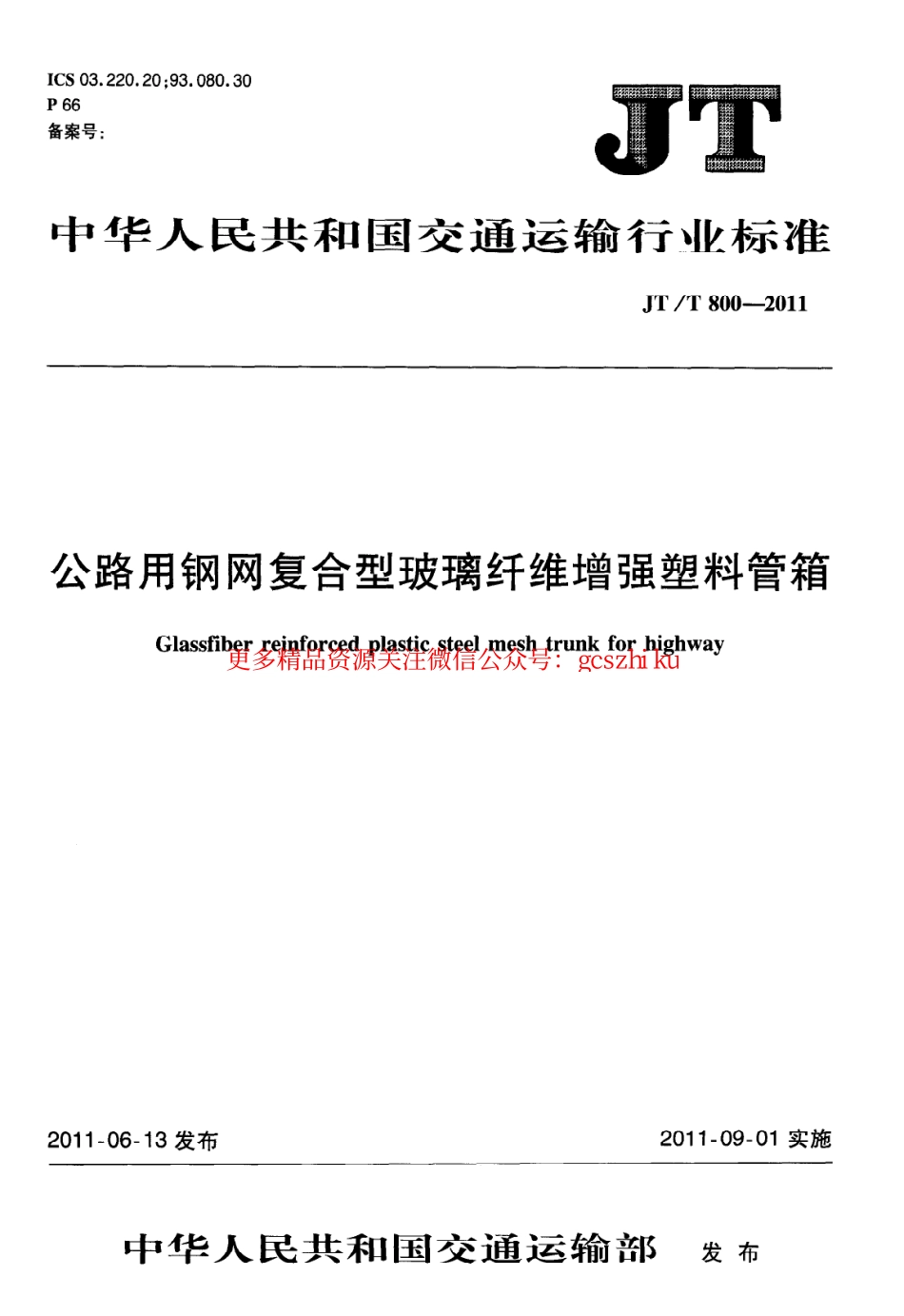 标准规范下载.JTT800-2011 公路用钢网复合型玻璃纤维增强塑料管箱.pdf_第1页