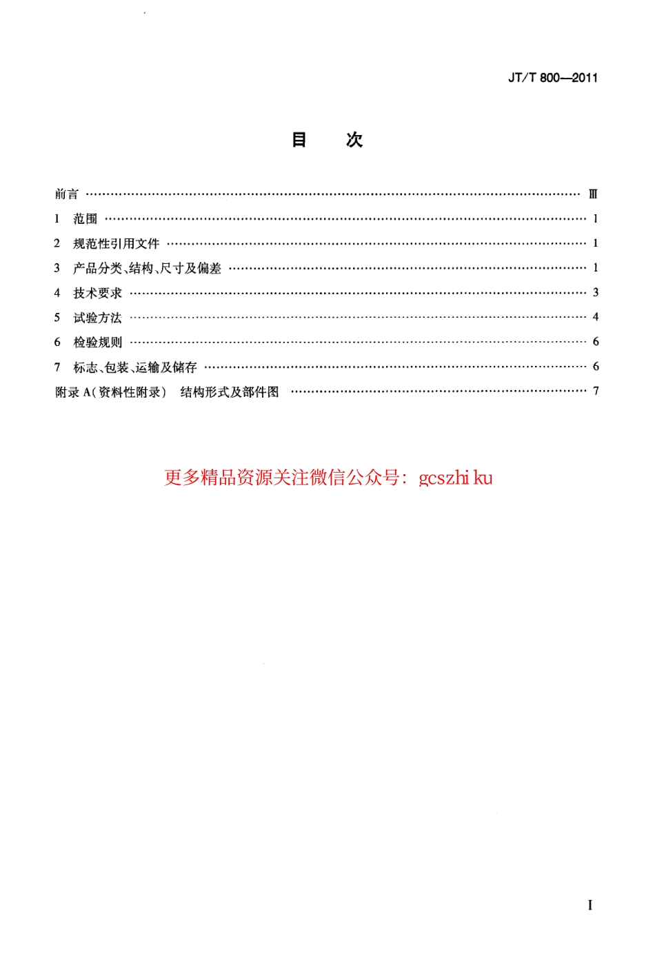标准规范下载.JTT800-2011 公路用钢网复合型玻璃纤维增强塑料管箱.pdf_第2页