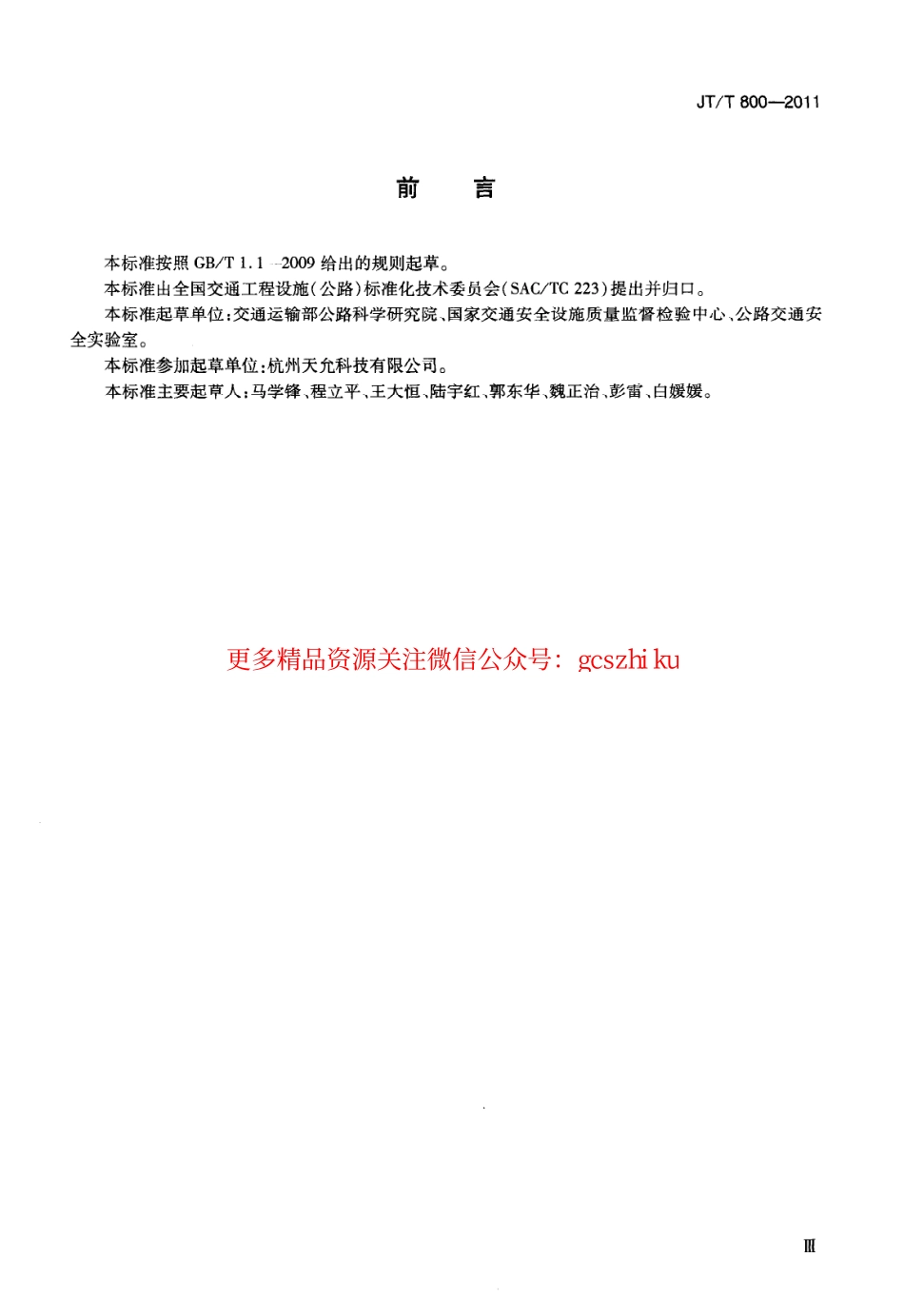 标准规范下载.JTT800-2011 公路用钢网复合型玻璃纤维增强塑料管箱.pdf_第3页