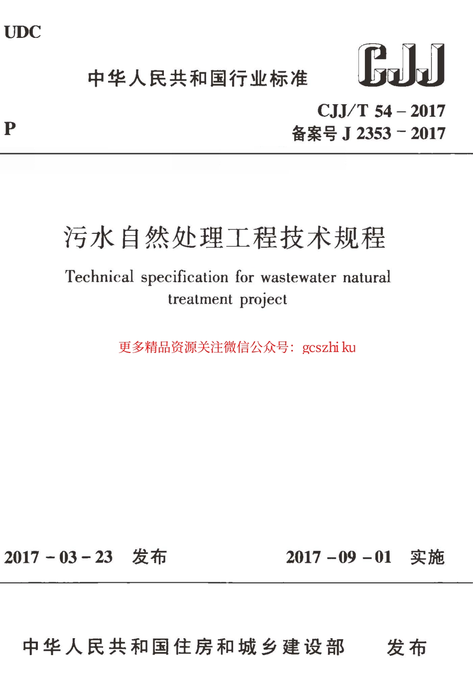 标准规范下载.CJJT54-2017 污水自然处理工程技术规程.pdf_第1页