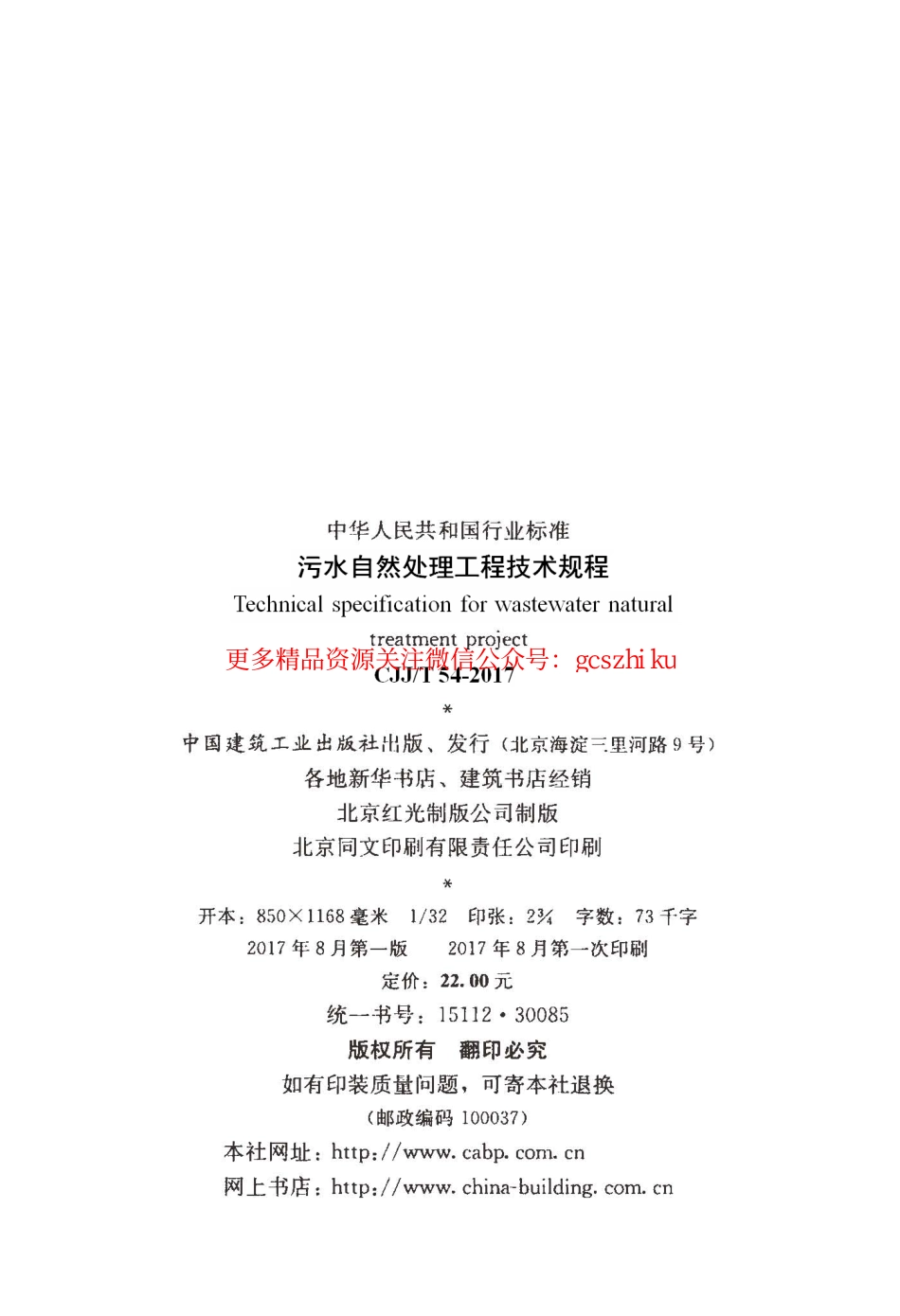 标准规范下载.CJJT54-2017 污水自然处理工程技术规程.pdf_第2页