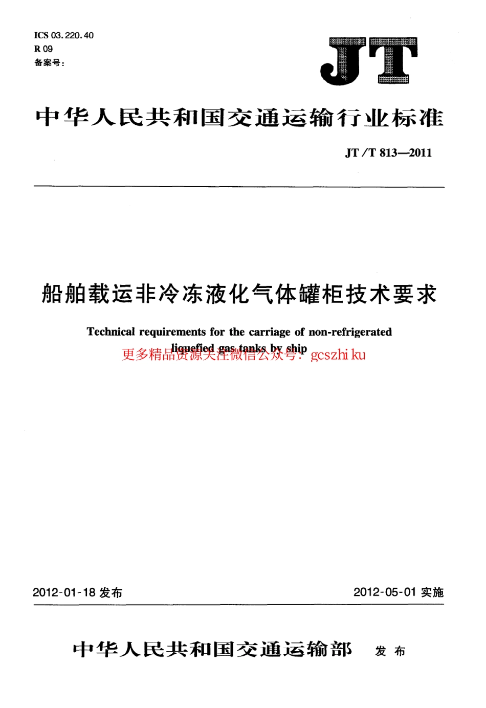 标准规范下载.JTT813-2011 船舶载运非冷冻液化气体罐柜技术要求.pdf_第1页