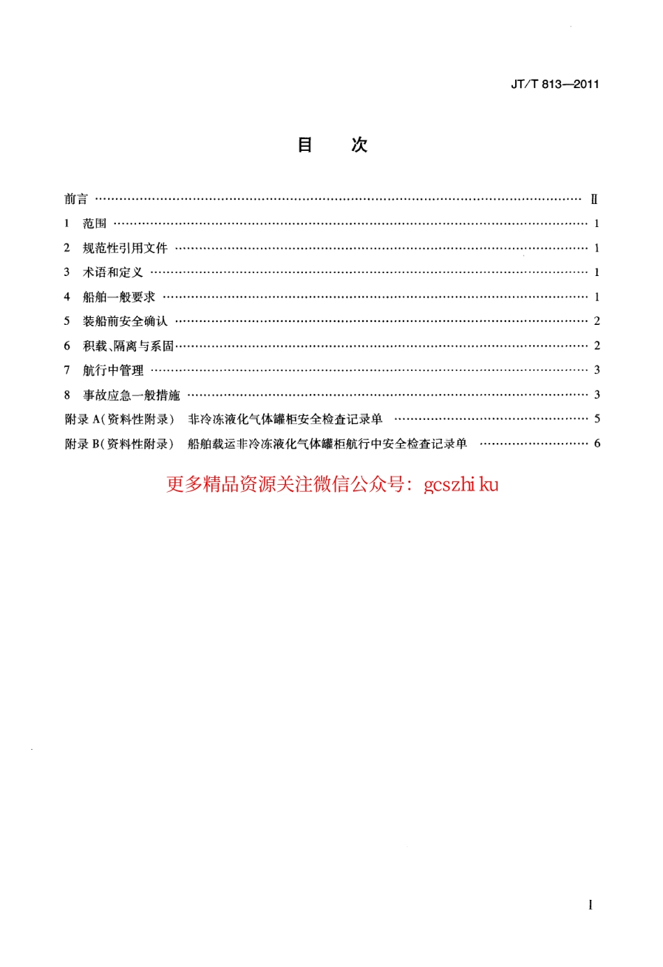 标准规范下载.JTT813-2011 船舶载运非冷冻液化气体罐柜技术要求.pdf_第3页