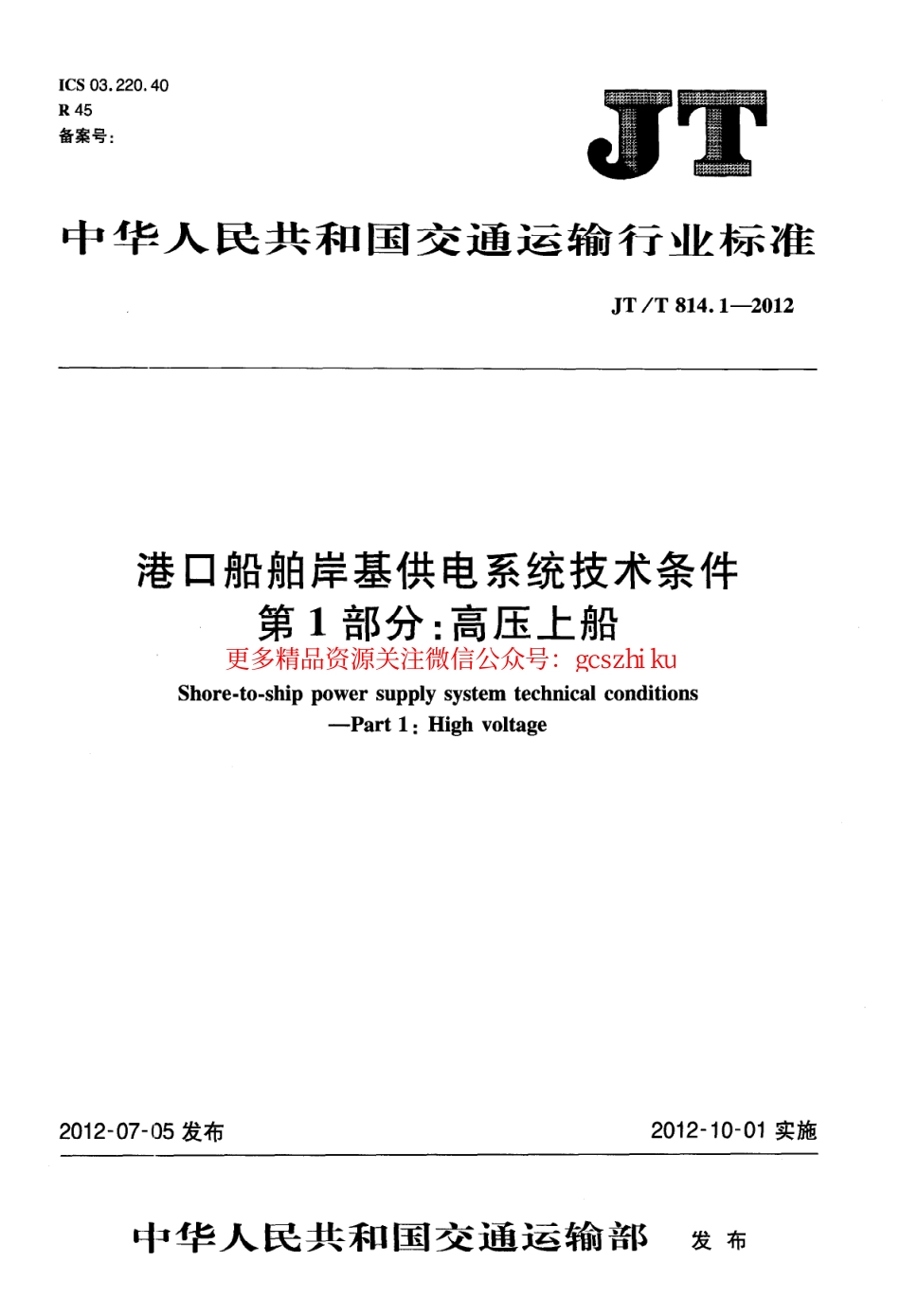 标准规范下载.JTT814.1-2012 港口船舶岸基供电系统技术条件 第1部分：高压上船.pdf_第1页