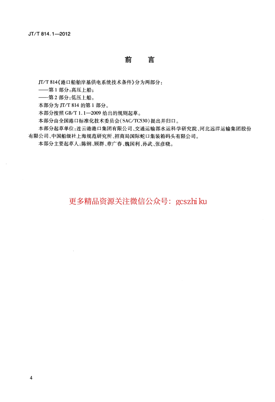 标准规范下载.JTT814.1-2012 港口船舶岸基供电系统技术条件 第1部分：高压上船.pdf_第3页