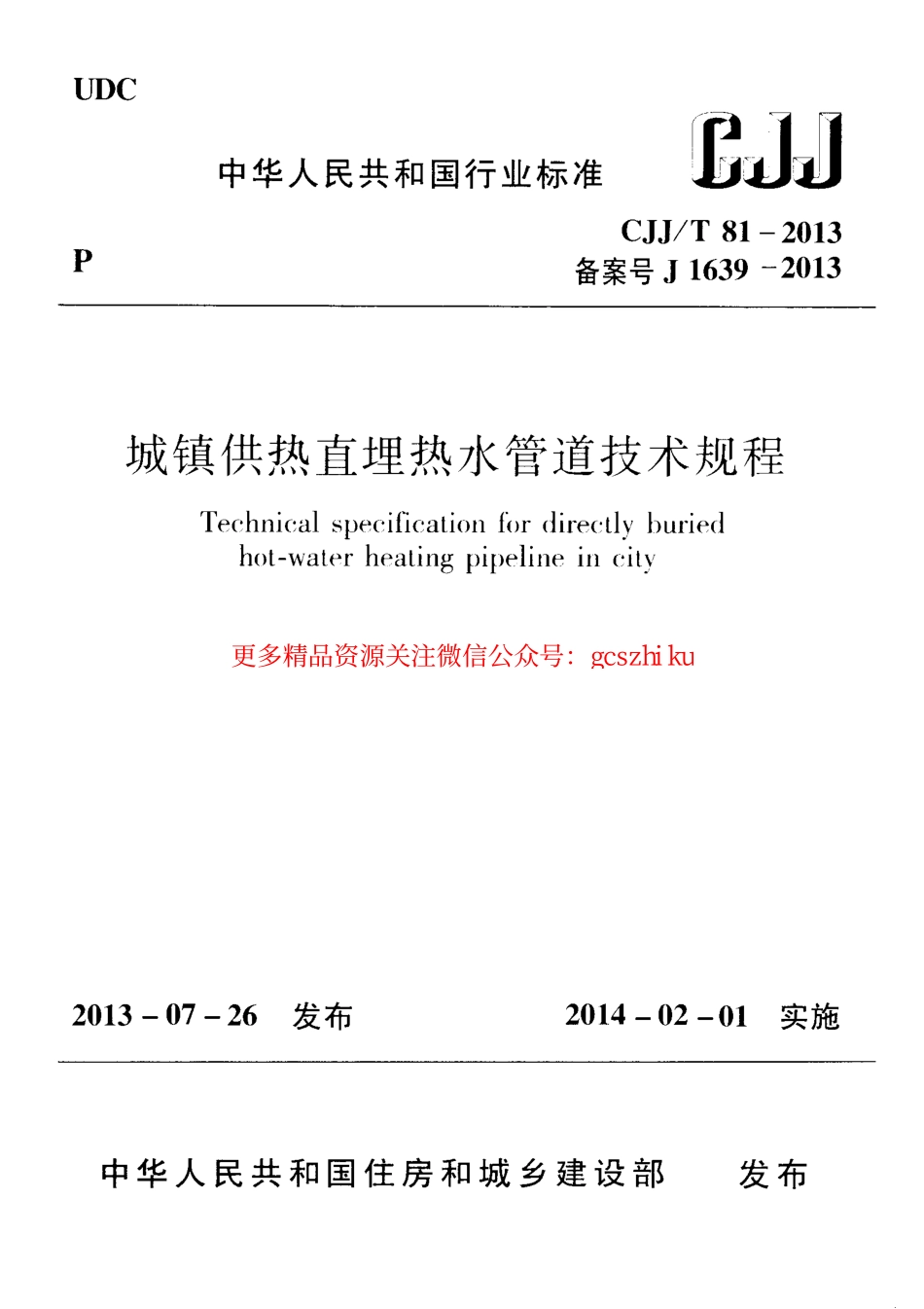 标准规范下载.CJJT81-2013 城镇供热直埋热水管道技术规程.pdf_第1页