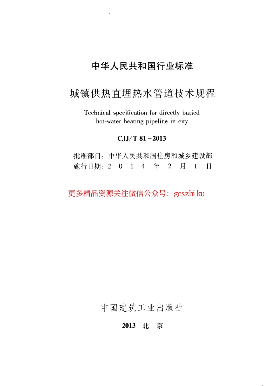 标准规范下载.CJJT81-2013 城镇供热直埋热水管道技术规程.pdf_第2页