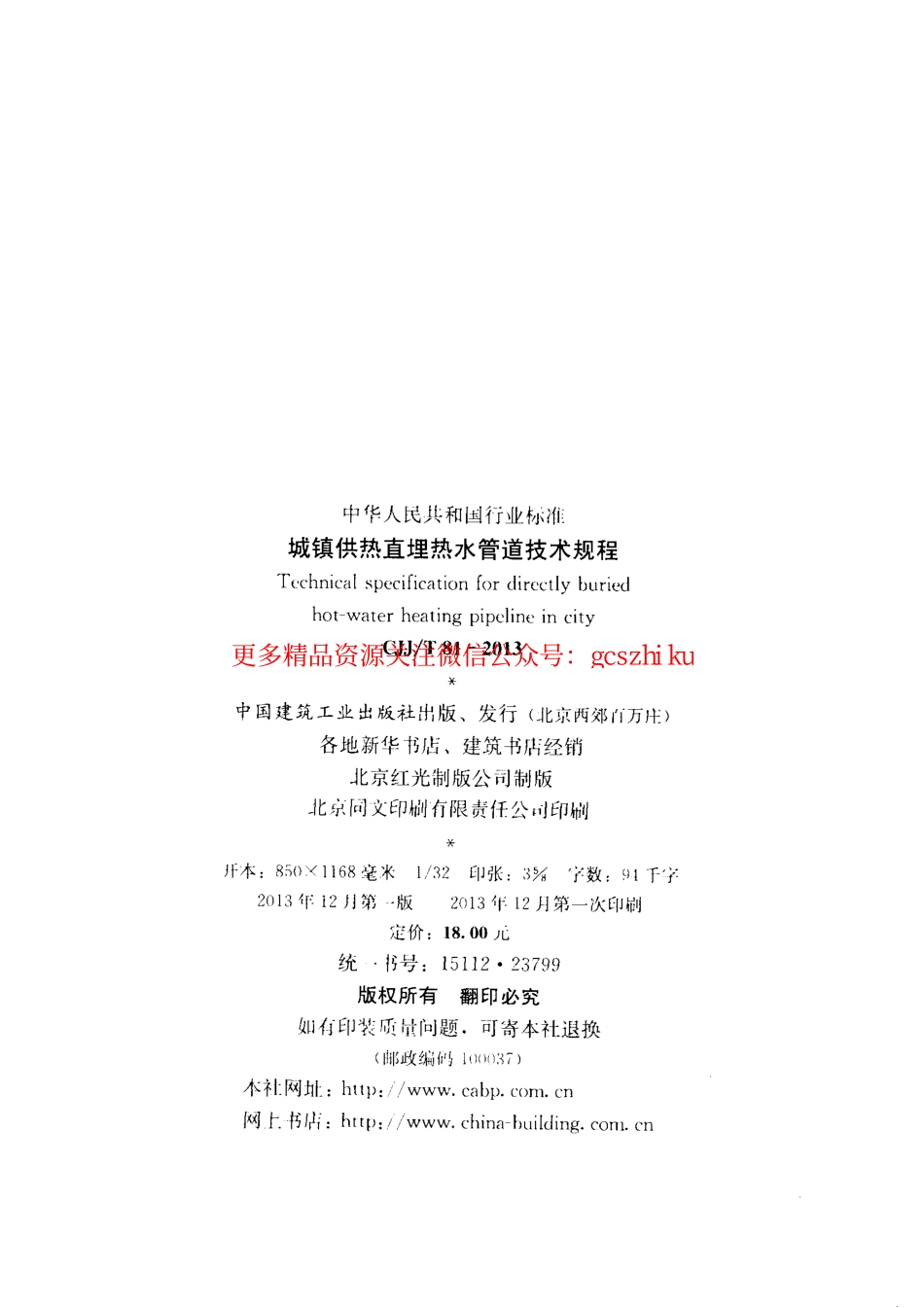 标准规范下载.CJJT81-2013 城镇供热直埋热水管道技术规程.pdf_第3页