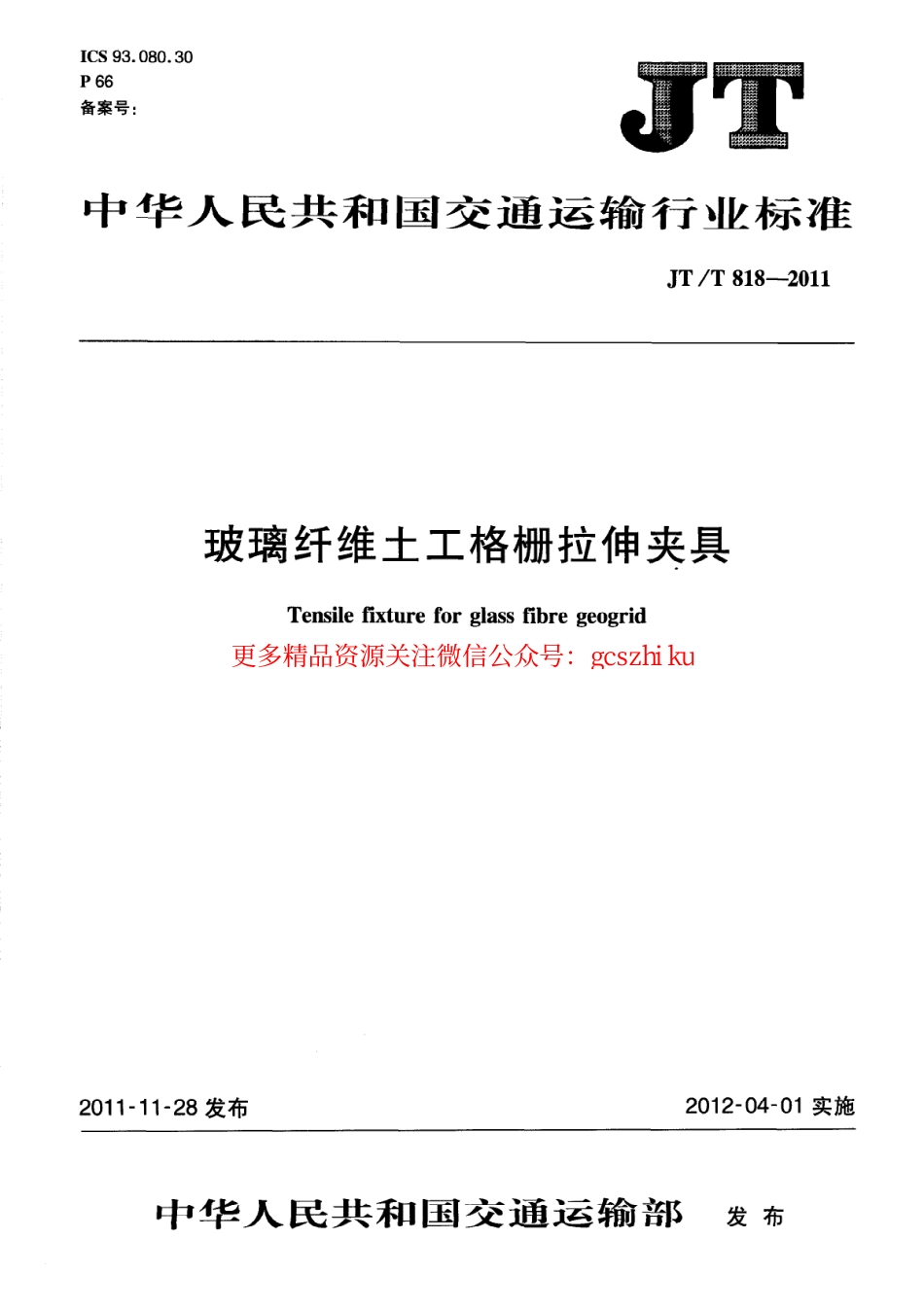 标准规范下载.JTT818-2011 玻璃纤维土工格栅拉伸夹具.pdf_第1页