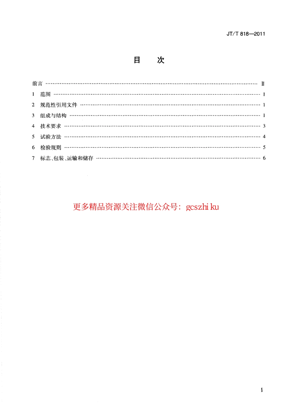 标准规范下载.JTT818-2011 玻璃纤维土工格栅拉伸夹具.pdf_第3页