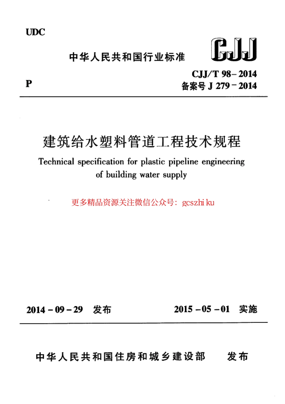 标准规范下载.CJJT98-2014 建筑给水塑料管道工程技术规程.pdf_第1页