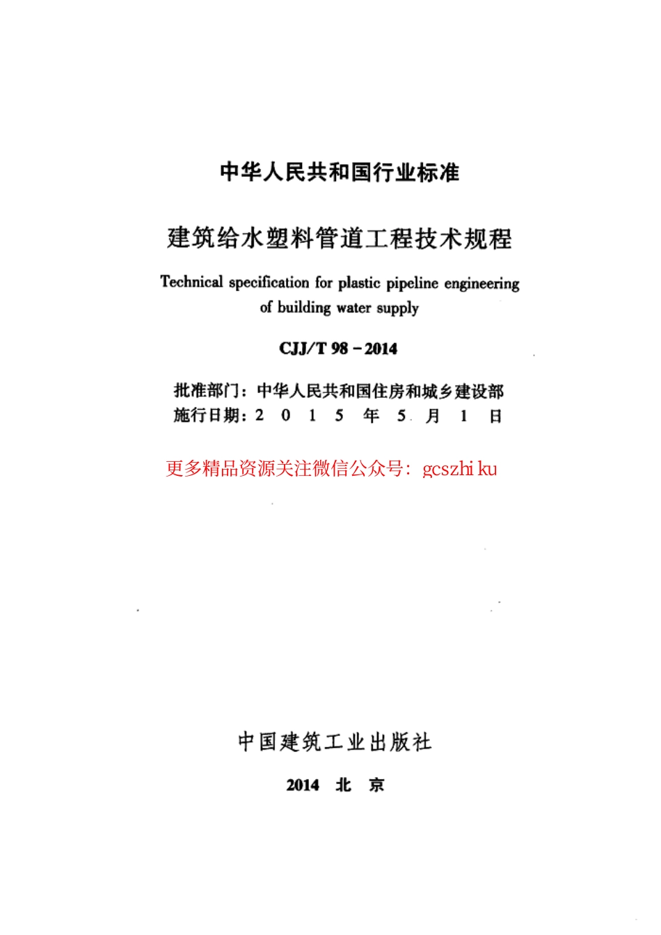 标准规范下载.CJJT98-2014 建筑给水塑料管道工程技术规程.pdf_第2页