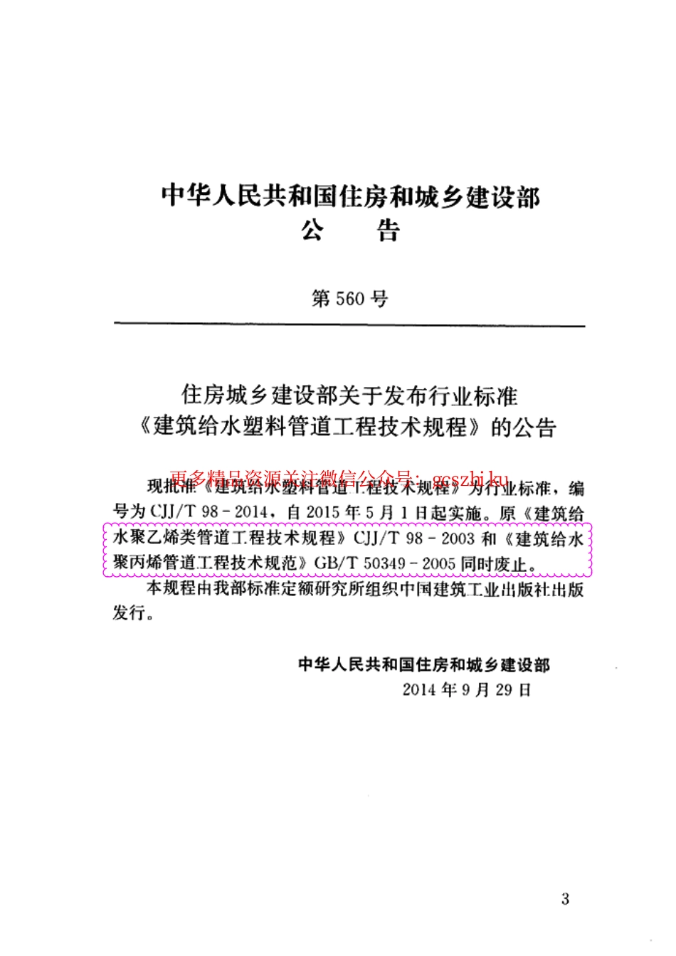 标准规范下载.CJJT98-2014 建筑给水塑料管道工程技术规程.pdf_第3页