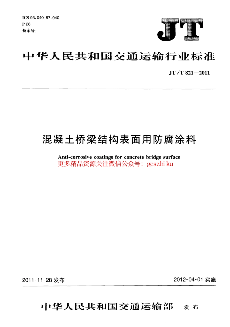 标准规范下载.JTT821.4-2011 混凝土桥梁结构表面用防腐涂料 第4部分：水性涂料.pdf_第1页
