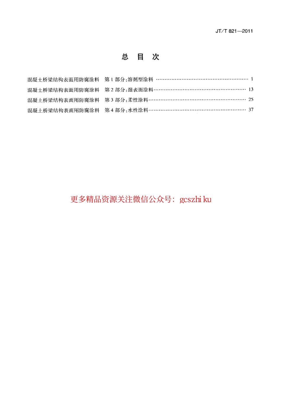 标准规范下载.JTT821.4-2011 混凝土桥梁结构表面用防腐涂料 第4部分：水性涂料.pdf_第2页
