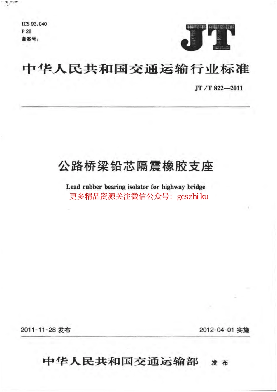 标准规范下载.JTT822-2011 公路桥梁铅芯隔震橡胶支座.pdf_第1页