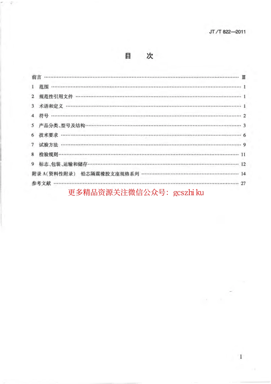 标准规范下载.JTT822-2011 公路桥梁铅芯隔震橡胶支座.pdf_第2页