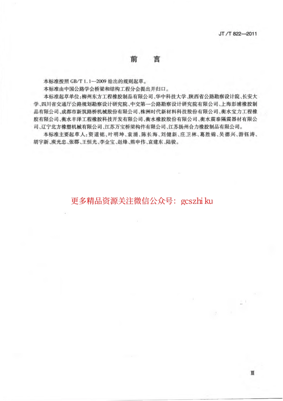 标准规范下载.JTT822-2011 公路桥梁铅芯隔震橡胶支座.pdf_第3页