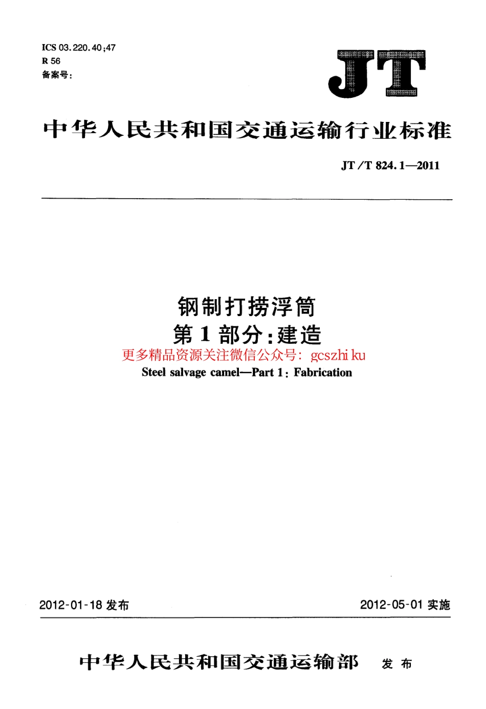 标准规范下载.JTT824.1-2011 钢制打捞浮筒 第1部分：建造.pdf_第1页