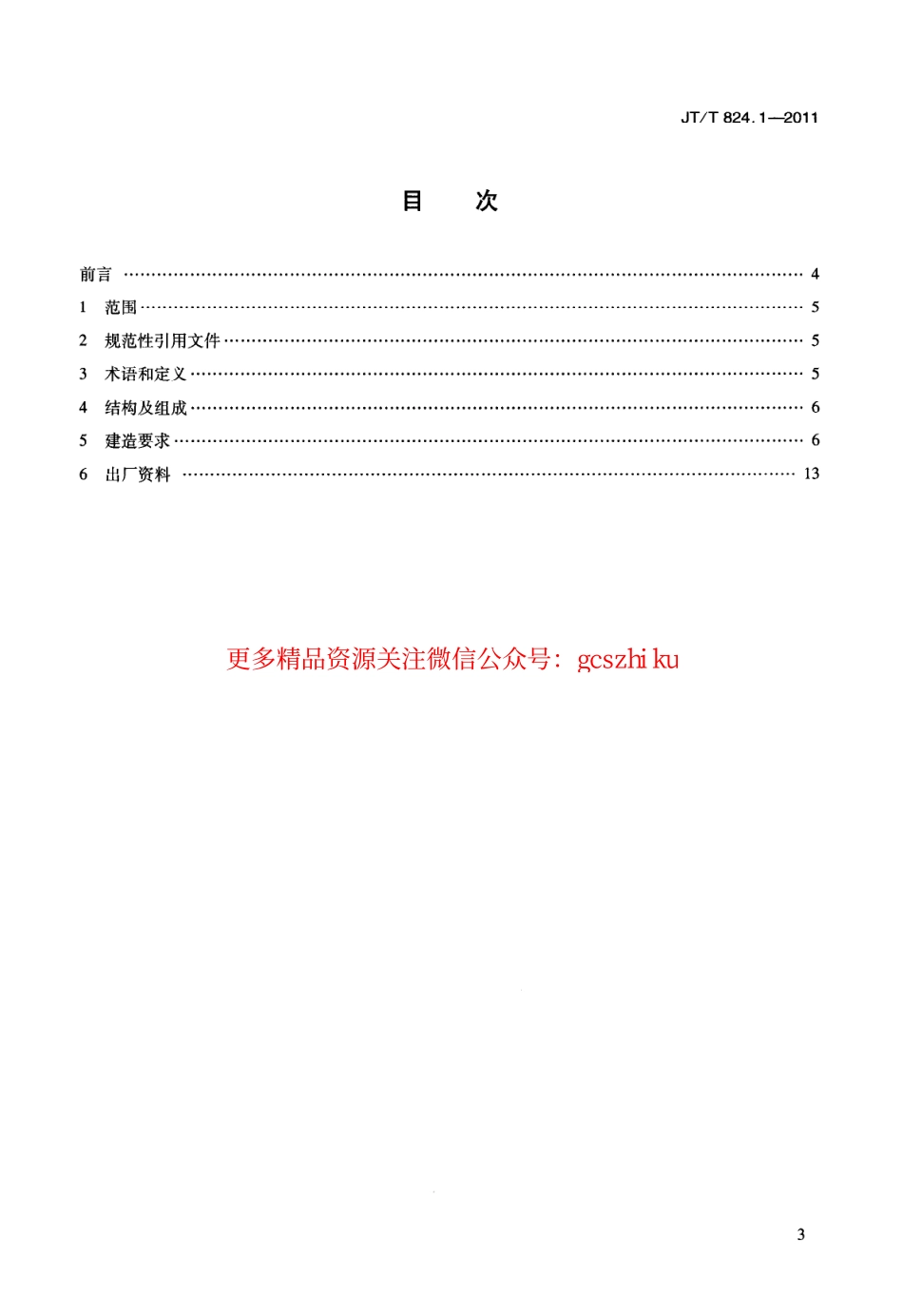 标准规范下载.JTT824.1-2011 钢制打捞浮筒 第1部分：建造.pdf_第3页