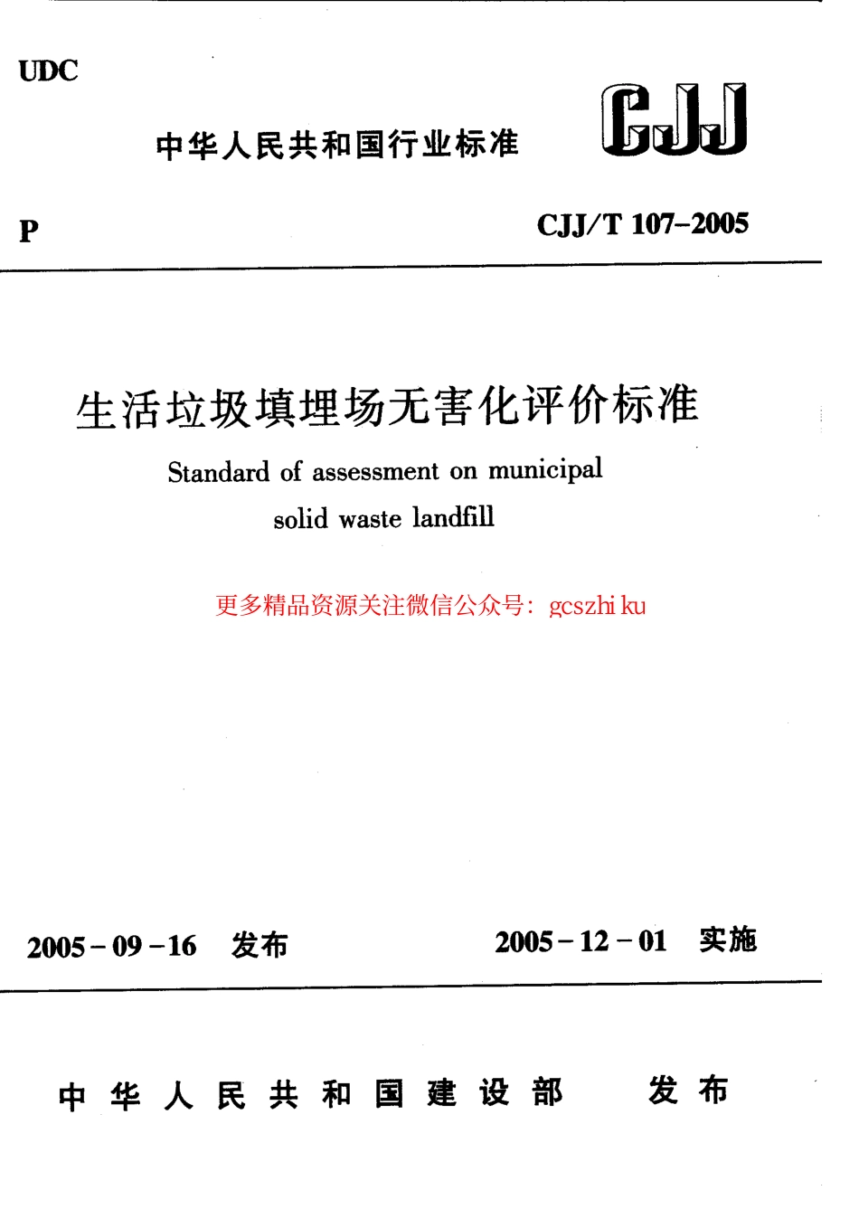 标准规范下载.CJJT107-2005 生活垃圾填埋场无害化评价标准.pdf_第1页