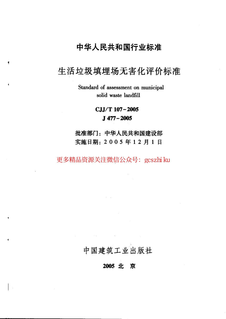 标准规范下载.CJJT107-2005 生活垃圾填埋场无害化评价标准.pdf_第3页